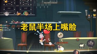 猫和老鼠手游：想速通没打成，四鼠墙缝还能翻盘吗