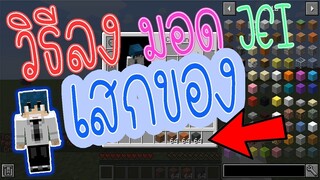 วิธีลง Mod เสกของ 1.12.2 ดูวิธีผสมของ JustEnoughItem (JEI) MOD