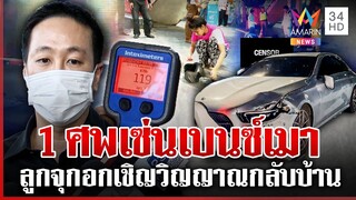 เจ้าของคลินิกดังเมาชนคนดับสำนึก ลูกเหยื่อร่ำไห้เคาะโลงบอกแม่กลับบ้าน | ทุบโต๊ะข่าว | 05/12/67