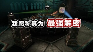 通关了！我愿称之为最强解密！