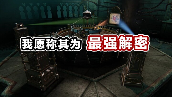 通关了！我愿称之为最强解密！