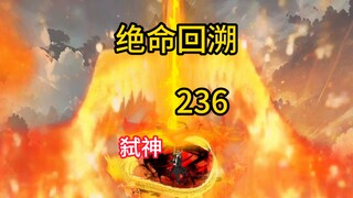 弑神《绝命回溯》236