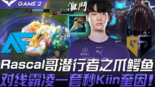 AF vs GEN intense! Rascal's stealthy Crocodile claws Kiin's Quinn in lane, one combo kills her! Game