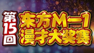 【四季版】【官方中文】第15回东方M-1漫才大奖赛PV