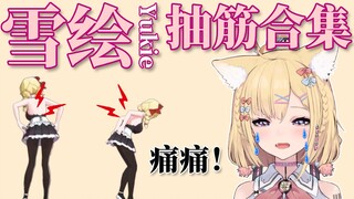 【雪绘Yukie】抽筋合集