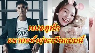 หมอดูชื่อดังทัก ชีวิตคู่ของ "เวียร์-วิกกี้" ในอนาคตจะเป็นเเบบนี้ ??