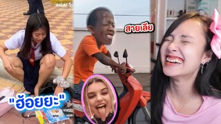 ขำอะไร EP.108 | สายเลีย "ฮ้อยยะ" 😂 (รวมคลิปตลก)