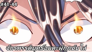 (พากย์มังงะ)จักรพรรดิยุทธ์อมตะอหังการ์ผู้ถูกขับไล่ ตอนที่ 41-44