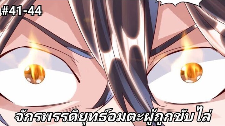 (พากย์มังงะ)จักรพรรดิยุทธ์อมตะอหังการ์ผู้ถูกขับไล่ ตอนที่ 41-44