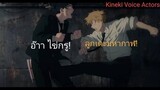 [ฝึกพากย์ไทย] Chainsa Man Ep.2 cut scene Denji vs Aki ฉากเด็นจิปะทะอากิ