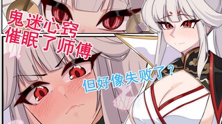 一时鬼迷心窍对师傅使用了催眠术
