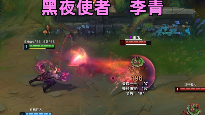 黑夜使者 李青：霸气特效，黑夜亚索的好基友！