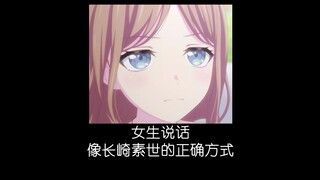 女生说话像长崎素世的正确方式