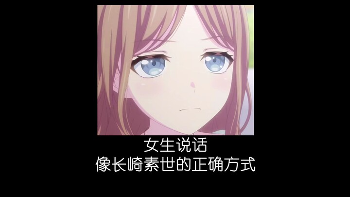 女生说话像长崎素世的正确方式