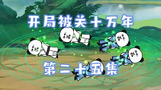 开局被关十万年 第25集 没逝找逝是吧