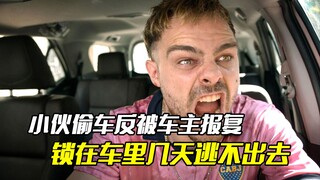 小伙偷车反被车主报复，锁在车里几天逃不出去，悬疑片
