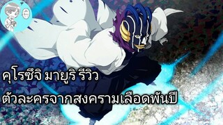 Bleach Brave Souls ไทย คุโรซึจิ มายูริ รีวิว (สงครามเลือดพันปี )