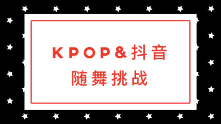 【Douyin】Thử thách nhảy ngẫu nhiên | Trò chơi nhảy ngẫu nhiên | Có đếm ngược | Phiên bản trải nghiệm 