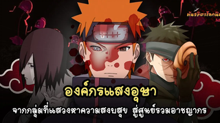 แสงอุษา จากกลุ่มแสวงหาความสงบ สู่อาชญากรที่ครบวงจร (Akatsuki) พันธมิตรนินจา โอ้โฮเฮะ