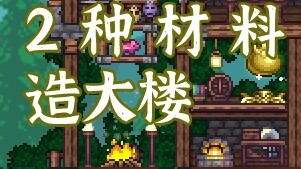 Bangunan perintis yang dapat dibangun sejak lahir [Terraria Architecture]