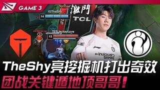 TES vs IG TheShy亮挖掘机打出奇效！团战关键遁地顶哥哥！ Game 3 | 2025 LPL区域资格赛