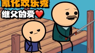 【氰化欢乐秀】叫父：这声"父亲"继父等得好辛苦！😭👨👦