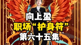 Xiangshangying | Workplace "Amulet" Episode 65!