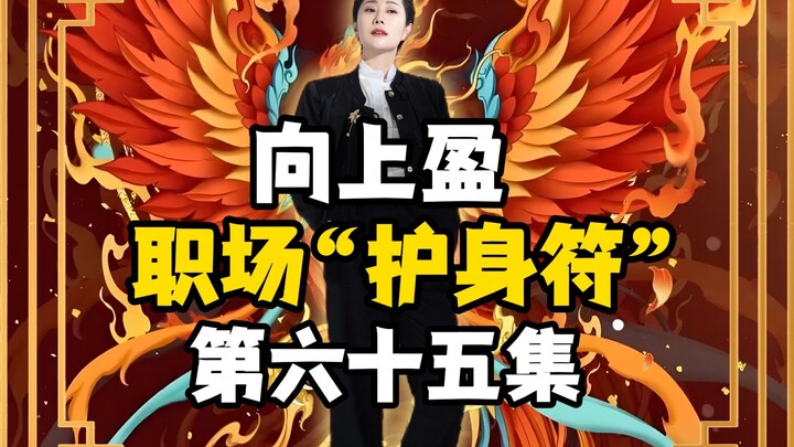 向上盈 | 职场“护身符”第65集！