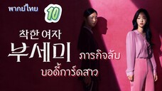 ภารกิจลับบอดี้การ์ดสาว 10 พากย์ไทย