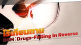 BGM：Drugs-Falling In Reverse ไร้เทียมทาน