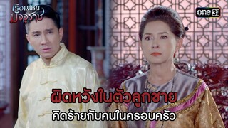 ผิดหวังในตัวลูกชาย คิดร้ายกับคนในครอบครัว | HIGHLIGHT EP.01 เรือนไหมมัจจุราช | 14 มิ.ย. 67 | one31