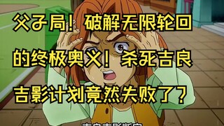 父子局！破解无限轮回的终极奥义！杀死吉良吉影计划竟然失败了？ #jojo的奇妙冒险 #不灭钻石 #动漫解说