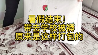 暑假结束带去学校被子原来是这样打包的