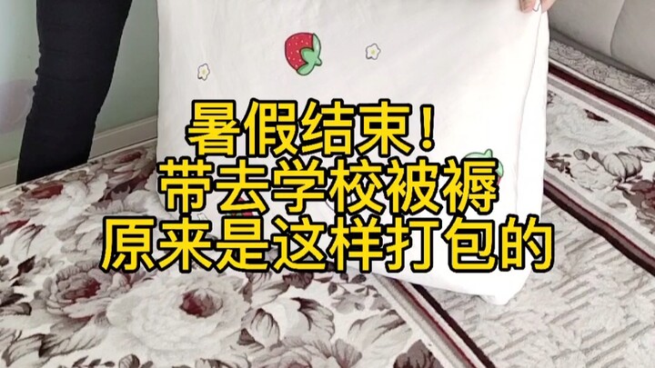 暑假结束带去学校被子原来是这样打包的