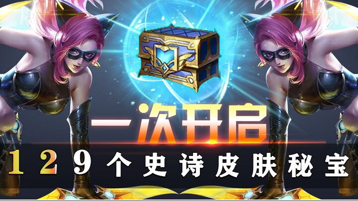 เปิดกล่องลับสกินระดับมหากาพย์ทีเดียว 129 ชิ้น จะได้ของดีอะไรบ้าง?