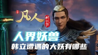 【凡人修仙传】盘点韩立在人界遭遇过的大妖有哪些