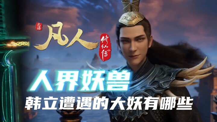 【凡人修仙传】盘点韩立在人界遭遇过的大妖有哪些