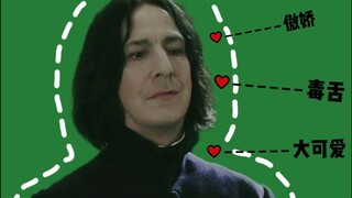 【HP/斯内普教授/高燃踩点/1080P】行走的迷情剂/您的蛇院男模已上线/< Lonely Dance>