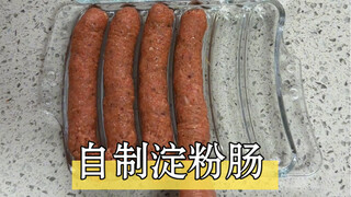 淀粉肠塌房了，这题我会，自己做的就是配料表干净～