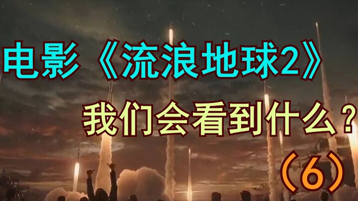 [First Release Online] What Will We See in the Movie “The Wandering Earth 2”? (6)