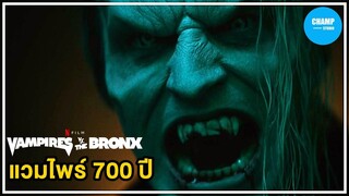 [ สปอยหนัง ] เมื่อแวมไพร์อายุ 700 ปี ดันมาพ่ายแพ้ แค่เด็ก 3 คน  by CHAMP Studio