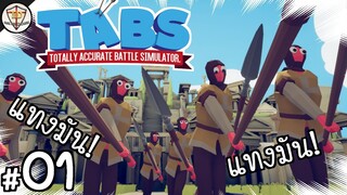 พลหอกแหลมแทงทุกวันๆ - Totally Accurate Battle Simulator #01