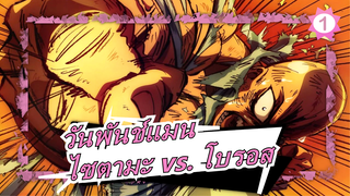 [วันพันช์แมน/MAD] ไซตามะ vs. โบรอส  การแข่งขันที่กำลังพอๆกันหรือ_1