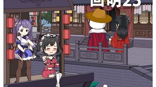第23集丨相公我想给你生个娃娃