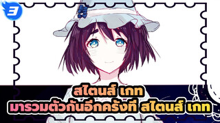 สไตนส์ เกท
มารวมตัวกันอีกครั้งที่ สไตนส์ เกท_3