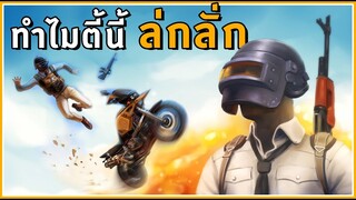 เป็นตี้ที่โคตรจะล่กลั่ก - PUBG Lite