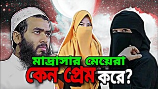 জামসেদ মজুমদার, মাদ্রাসার মেয়েদের নিয়ে যা বললেন। #waz #islamicvideo #islamicstatus #islamictiktok