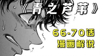 【漫画解说】《青之芦苇》66-70话：失格的边后卫！
