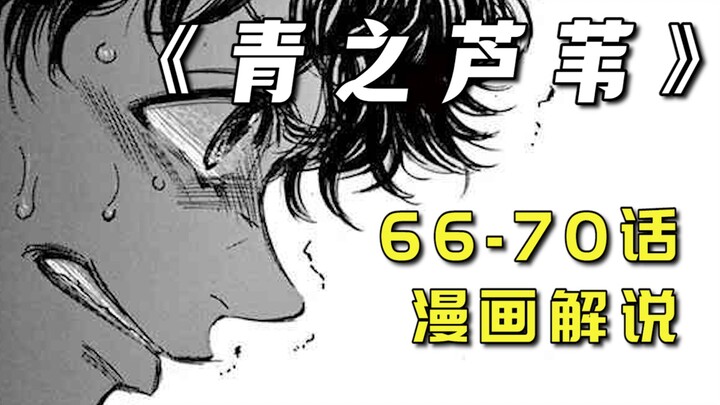 【漫画解说】《青之芦苇》66-70话：失格的边后卫！