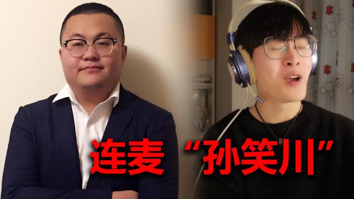 当我请到孙笑川连麦会发生什么？全程高能